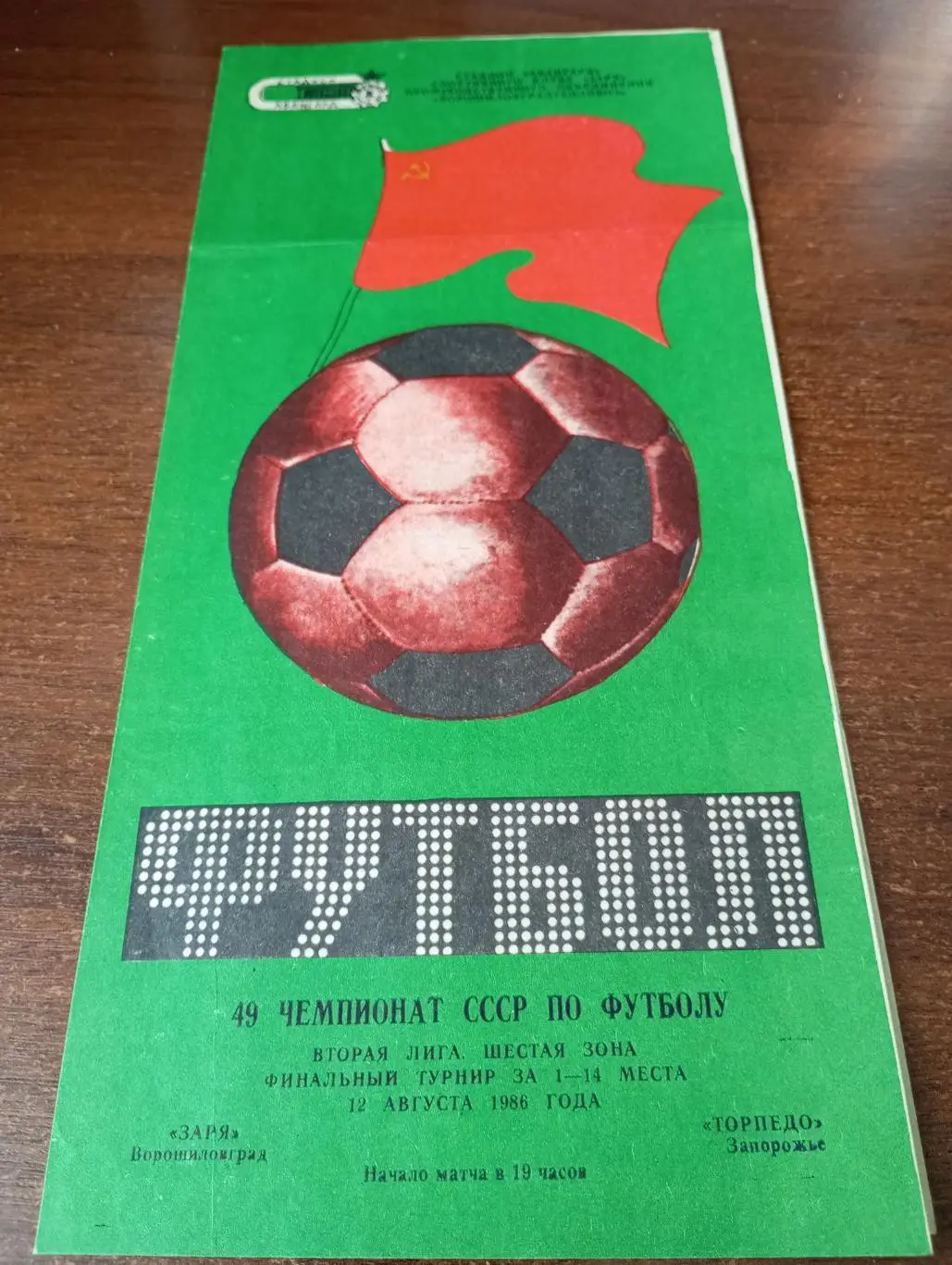 Заря Ворошиловград - Торпедо Запорожье.12.08.1986.