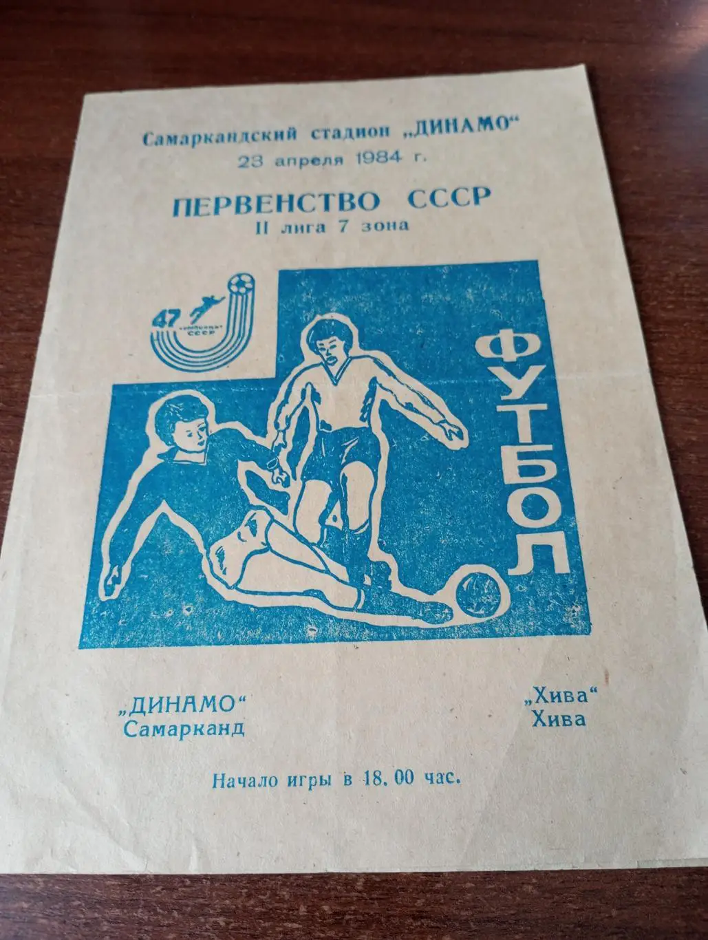 Динамо Самарканд - ФК. Хива.23.04.1984.