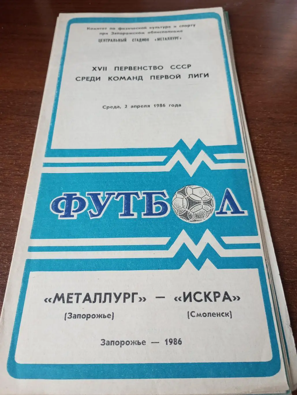 Металлург Запорожье - Искра Смоленск.2.04.1986.