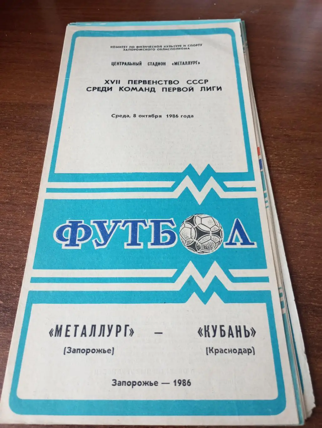 Металлург Запорожье -Кубань Краснодар.8.10.1986.