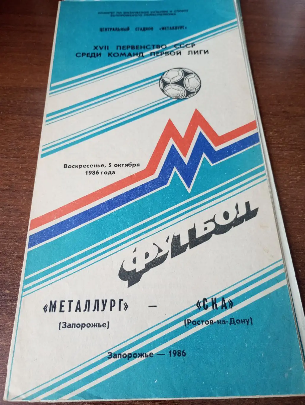 Металлург Запорожье -СКА Ростов на Дону.5.10.1986.