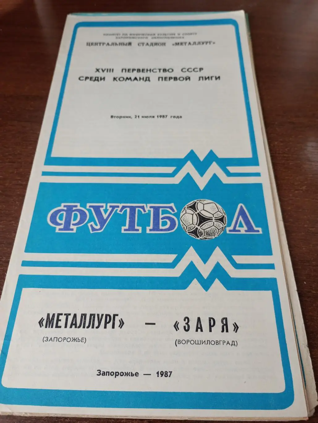 Металлург Запорожье -Заря Ворошиловград.21.07.1987.