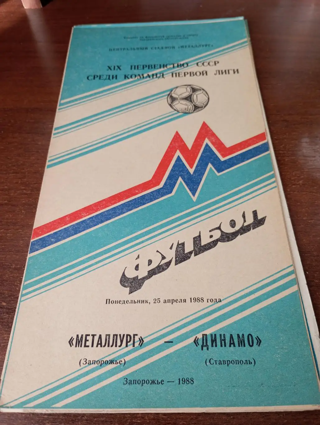 Металлург Запорожье -Динамо Ставрополь.25.04.1988.