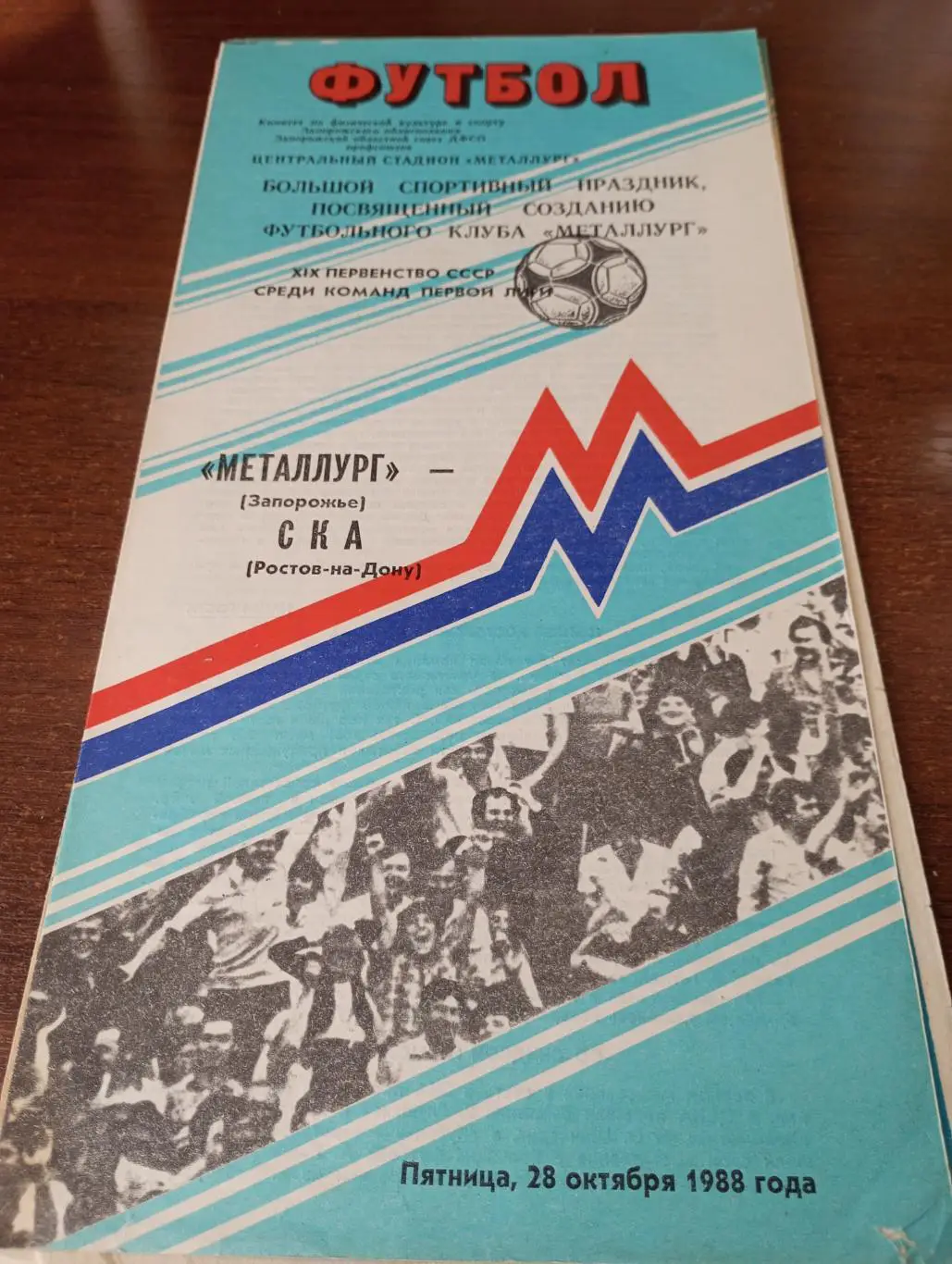 Металлург Запорожье -СКА Ростов на Дону.28.10.1988.