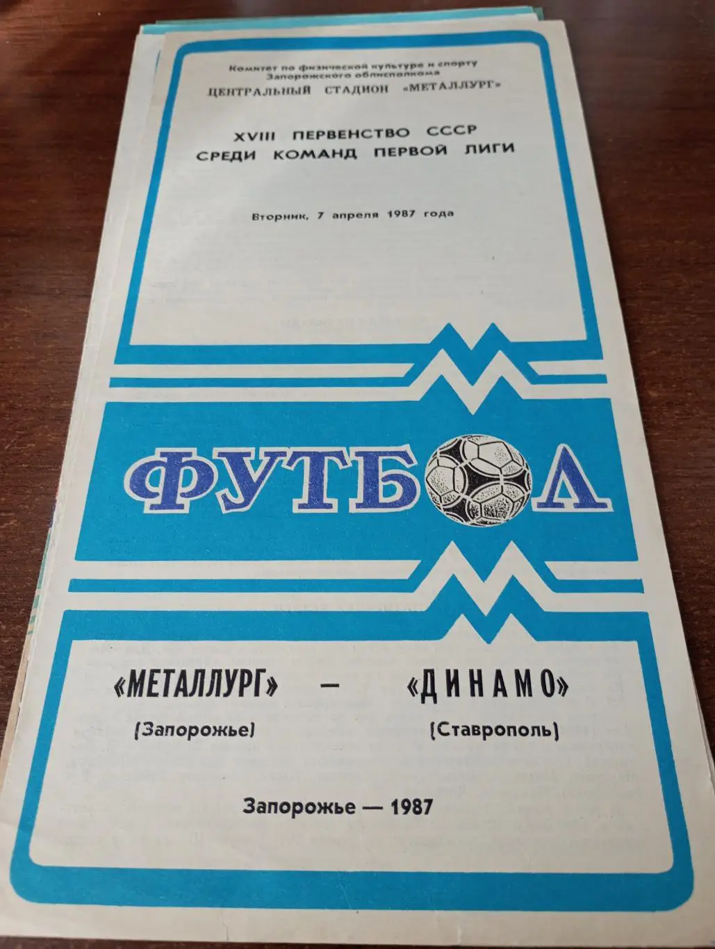 Металлург Запорожье -Динамо Ставрополь.7.04.1987..