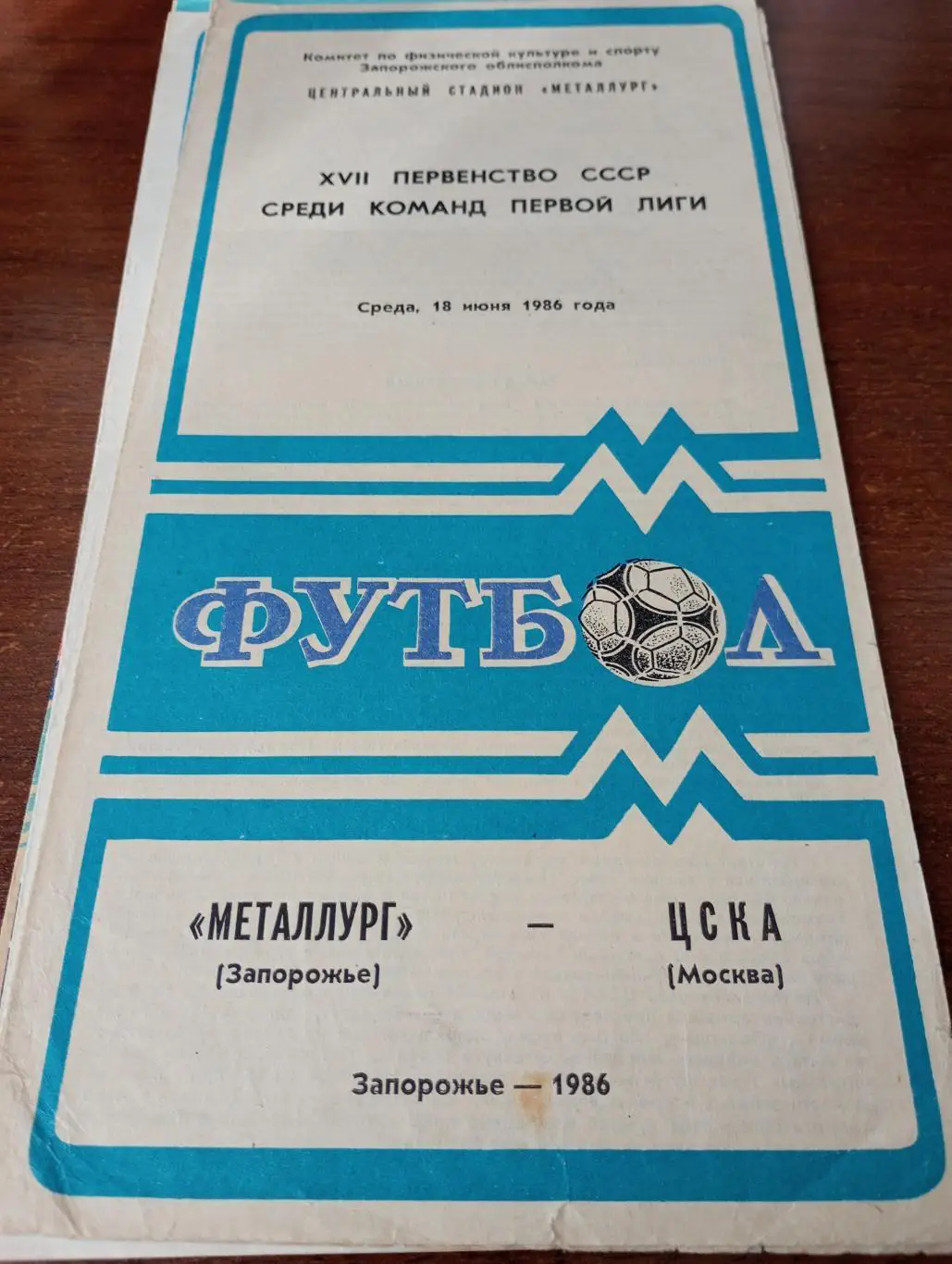 Металлург Запорожье - ЦСКА.18.06.1986.