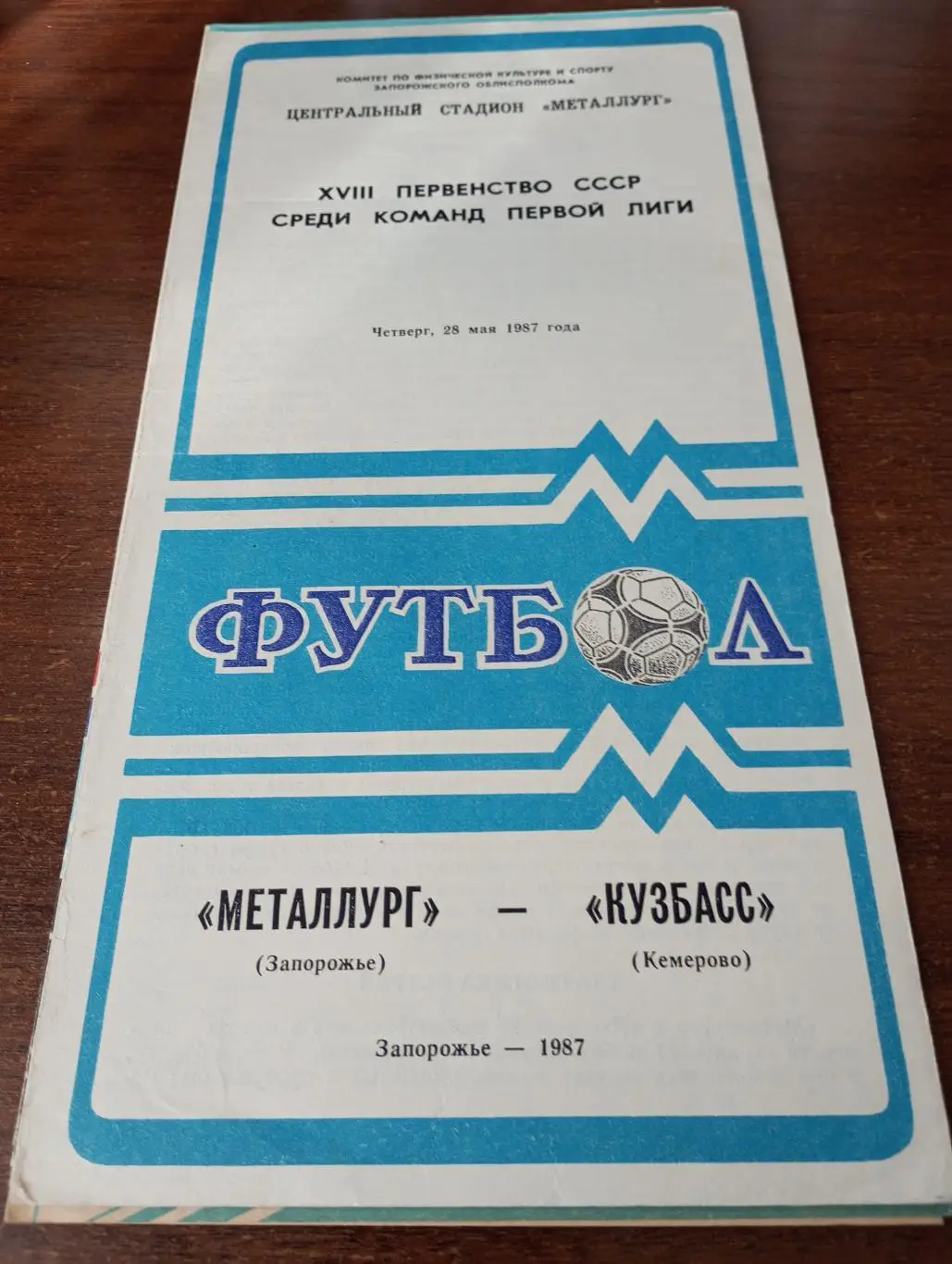 Металлург Запорожье - Кузбасс Кемерово.28.05.1987.