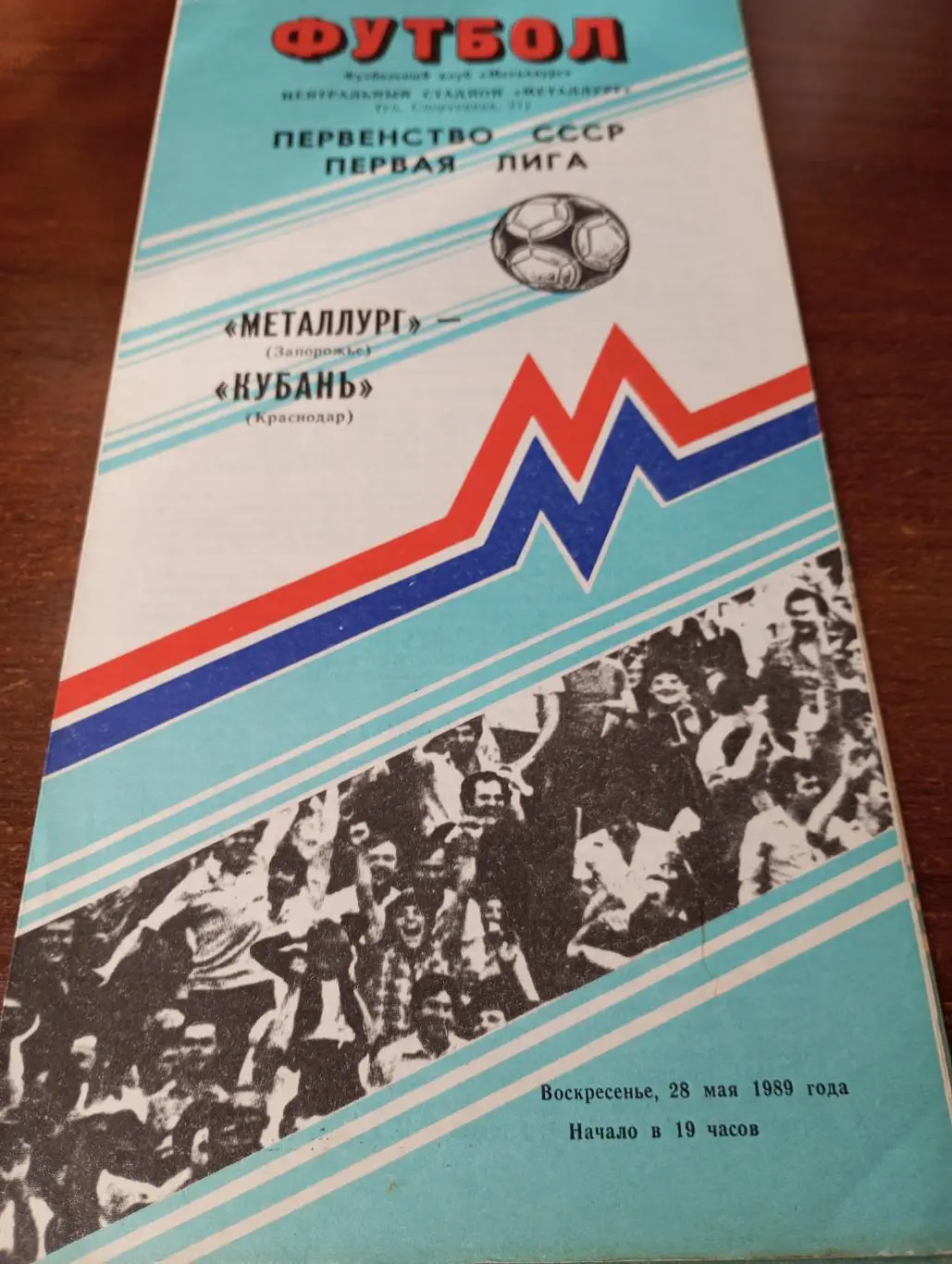 Металлург Запорожье - Кубань Краснодар.28.05.1989.