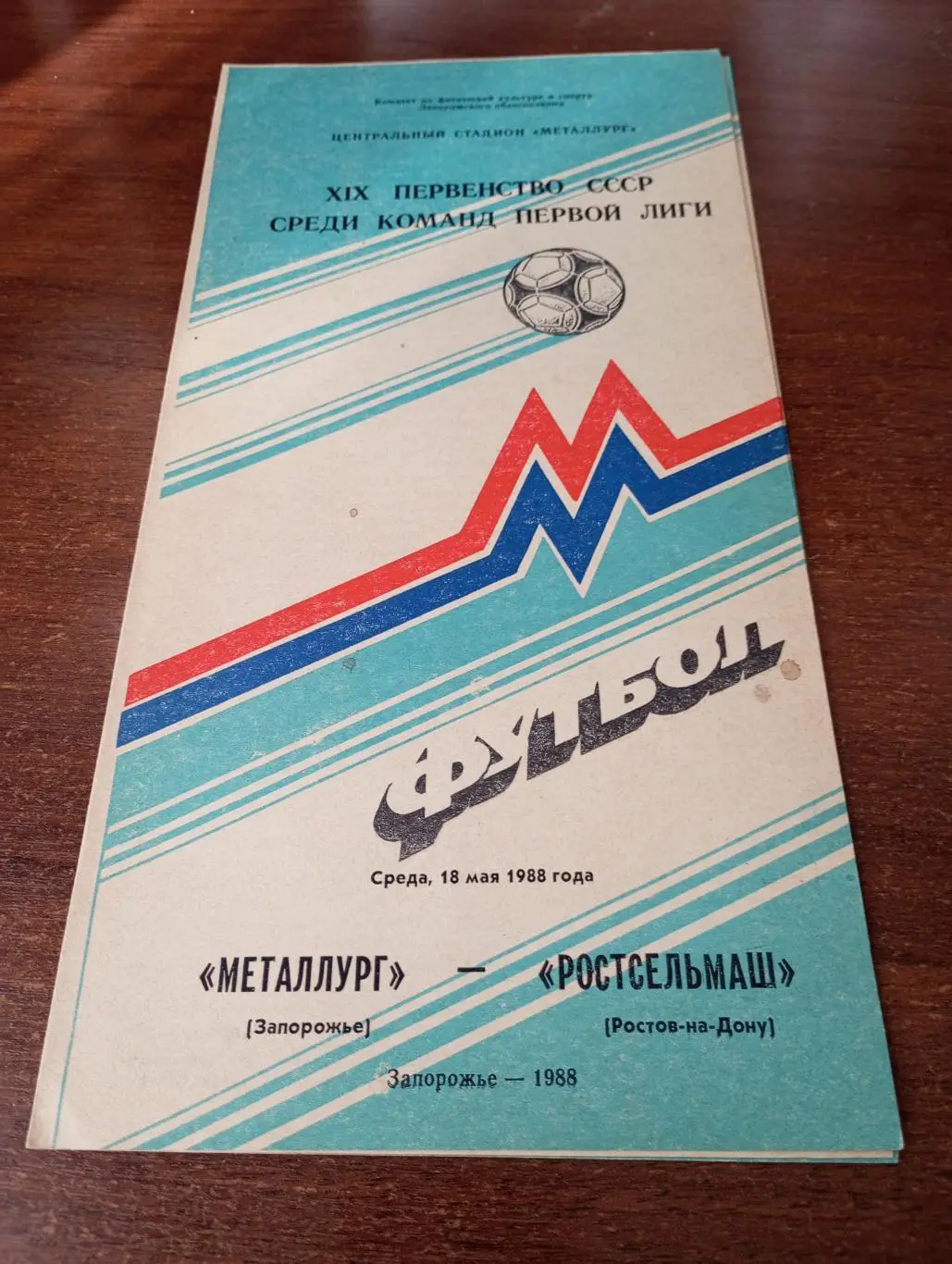 Металлург Запорожье - Ростсельмаш Ростов на Дону.18.05.1988.