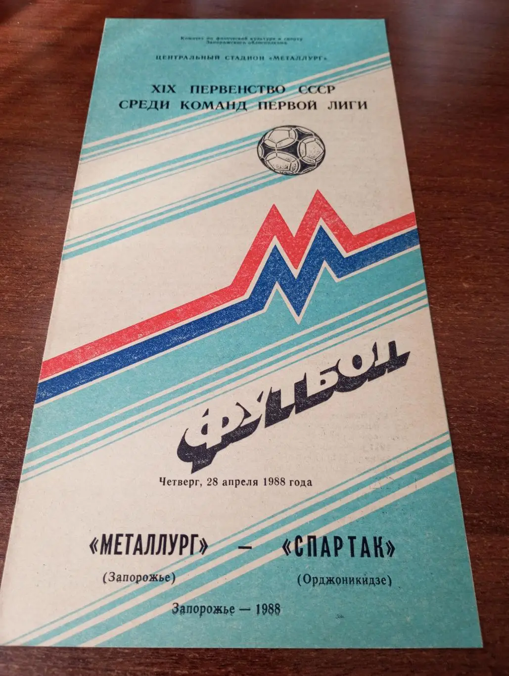 Металлург Запорожье - Спартак Орджоникидзе.28.04.1988.