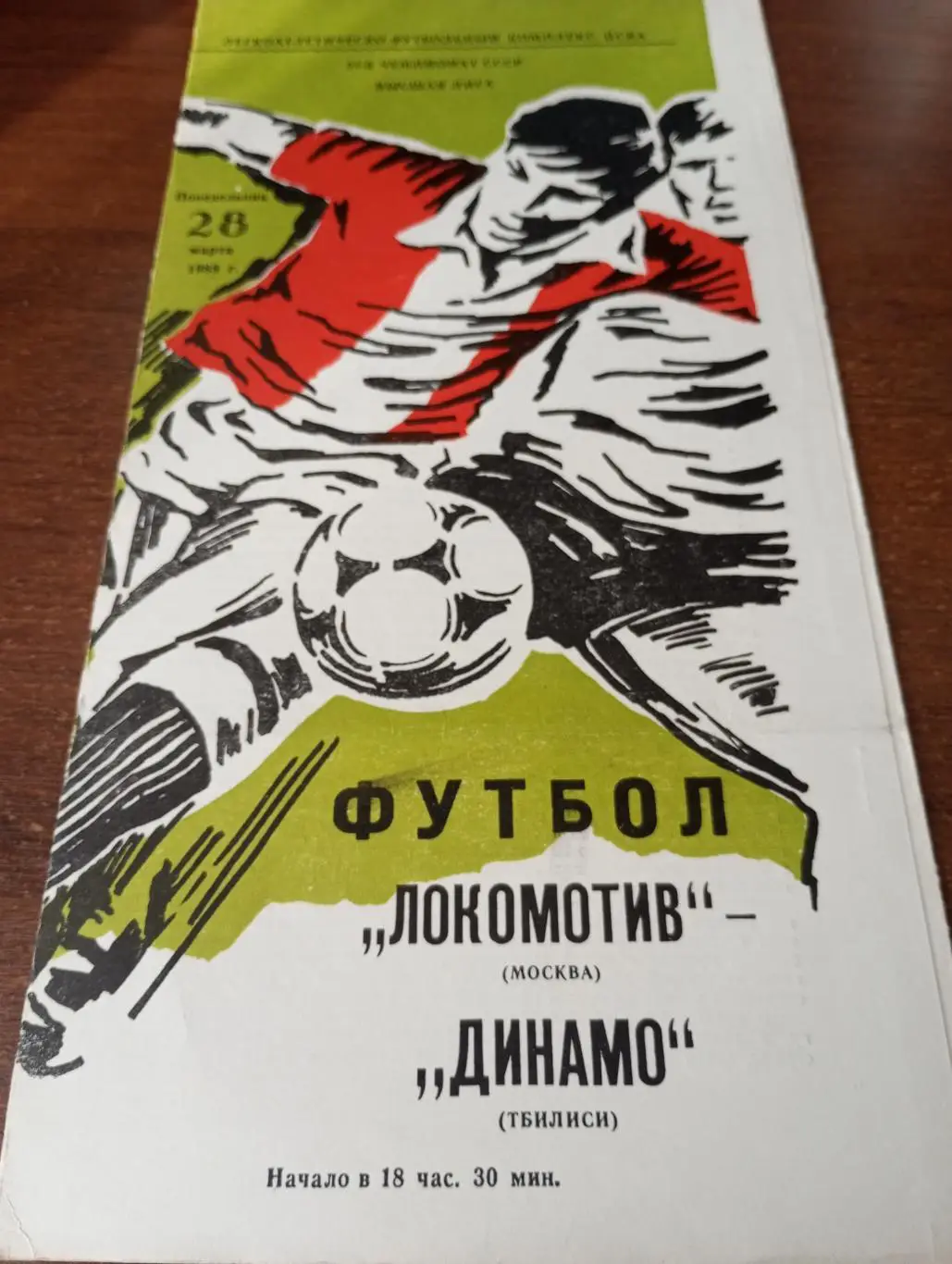 Локомотив Москва - Динамо Тбилиси.28.03.1988.