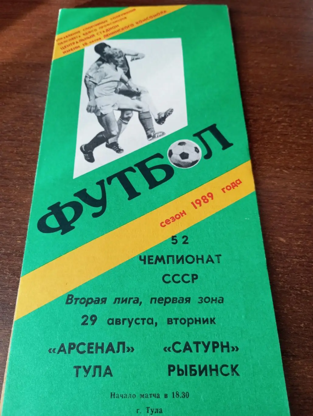 Арсенал Тула - Сатурн Рыбинск.29.08.1989.