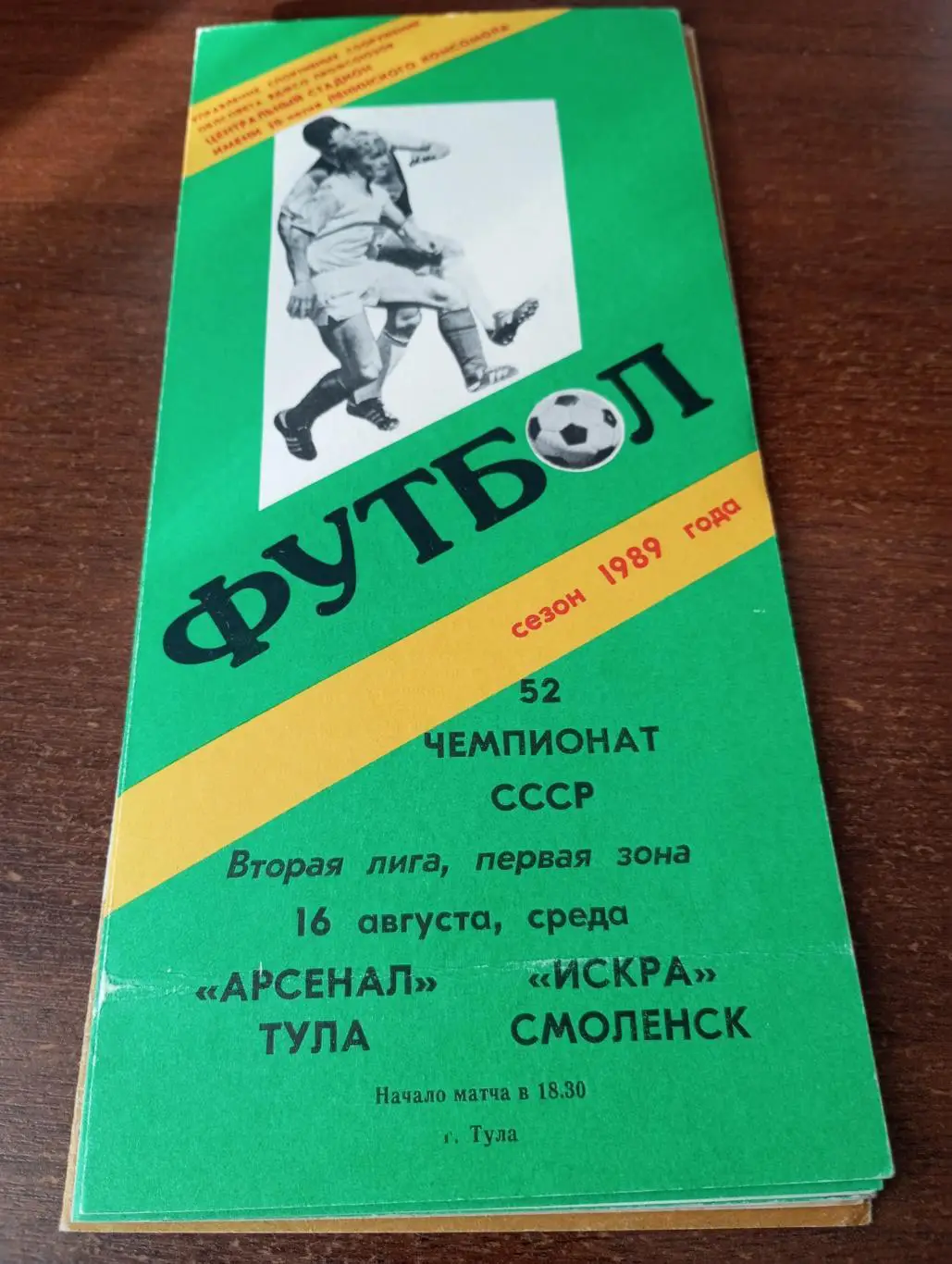 Арсенал Тула - Искра Смоленск.16.08.1989.