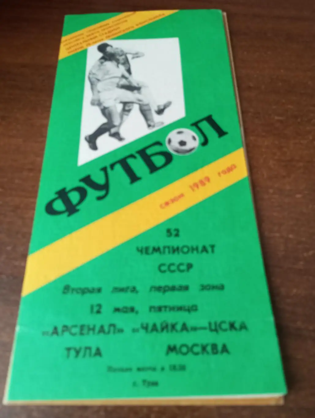 Арсенал Тула - Чайка -ЦСКА Москва.12.05.1989.