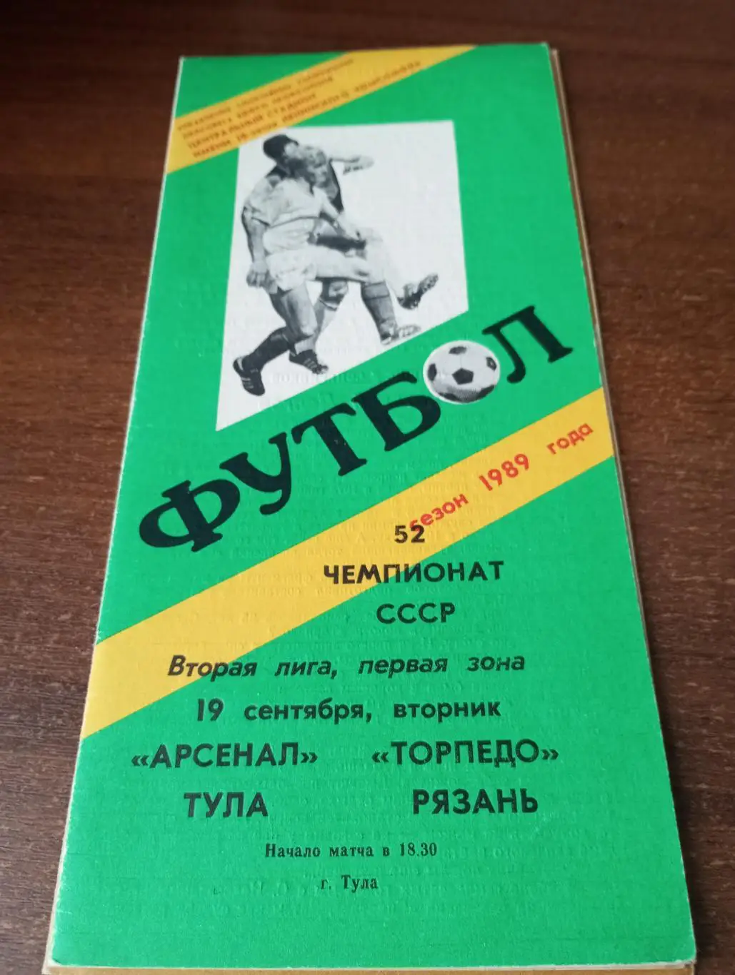 Арсенал Тула - Торпедо Рязань.19.09.1989.