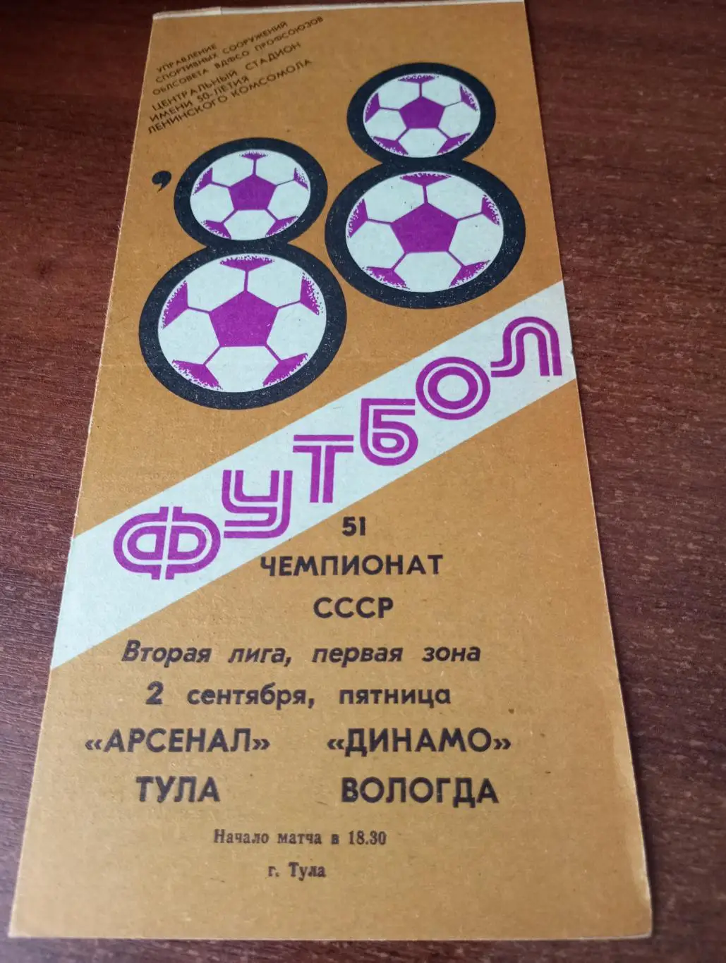 Арсенал Тула - Динамо Вологда.2.09.1988.