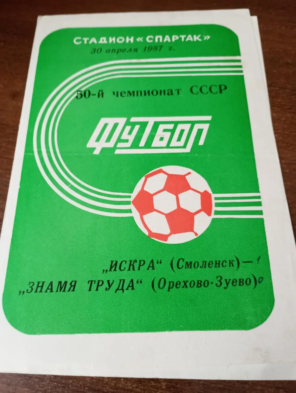 Искра (Смоленск) - Знамя Труда (Орехово-Зуево).30.04.1987.