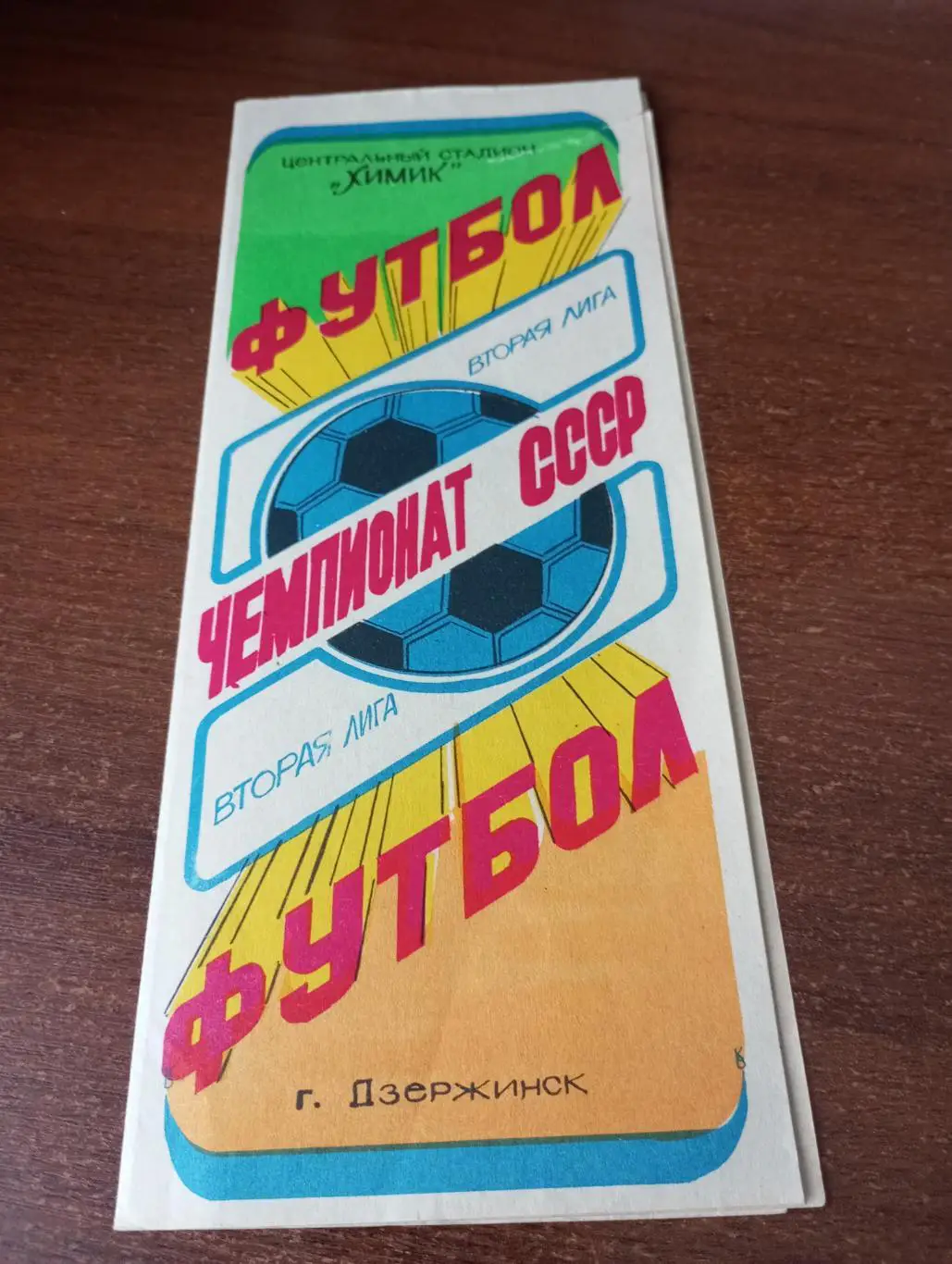 Химик (Дзержинск) - Торпедо (Миасс). 7.08.1988.
