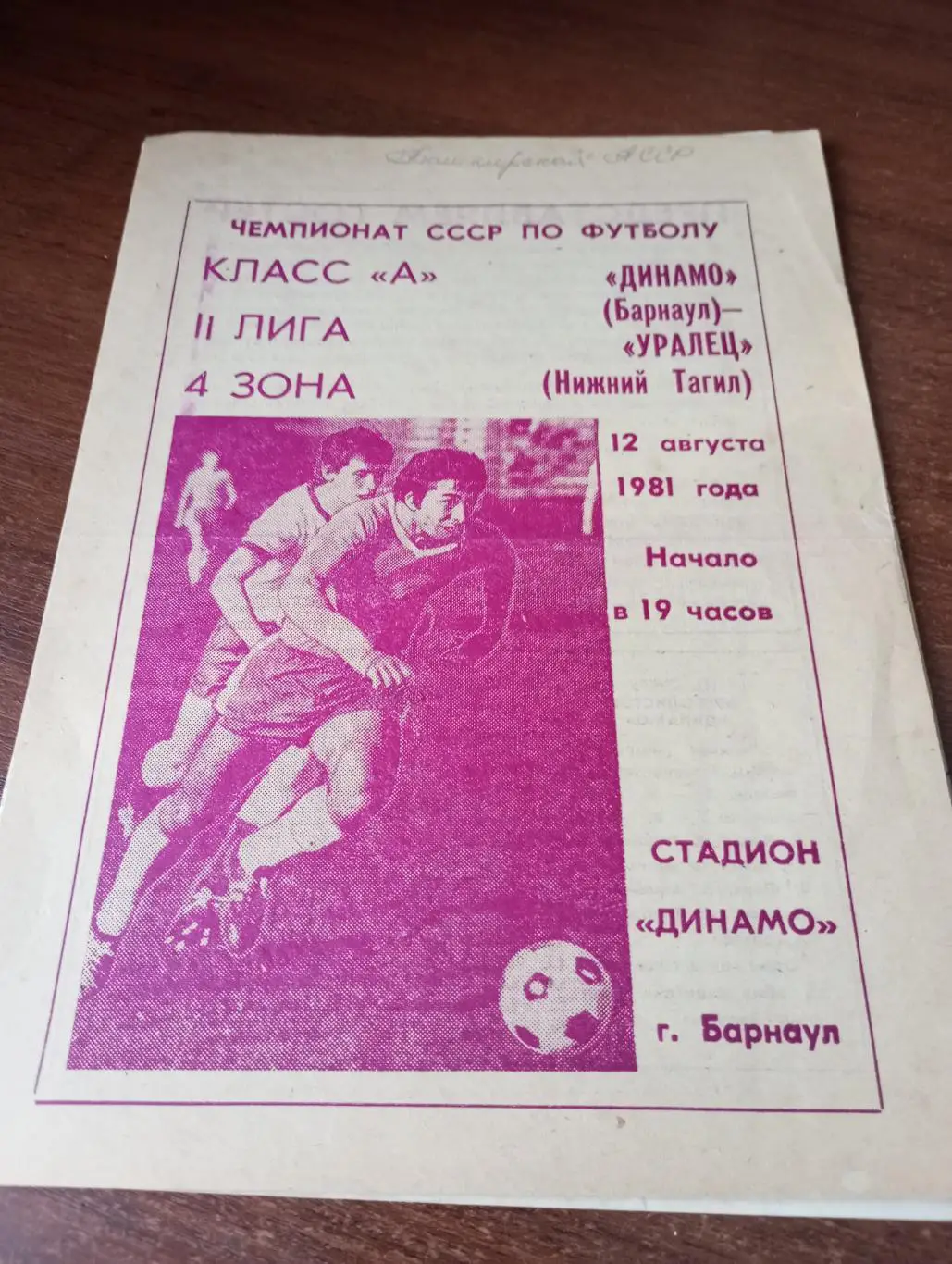Динамо (Барнаул) - Уралец (Нижний Тагил).12.08.1981..