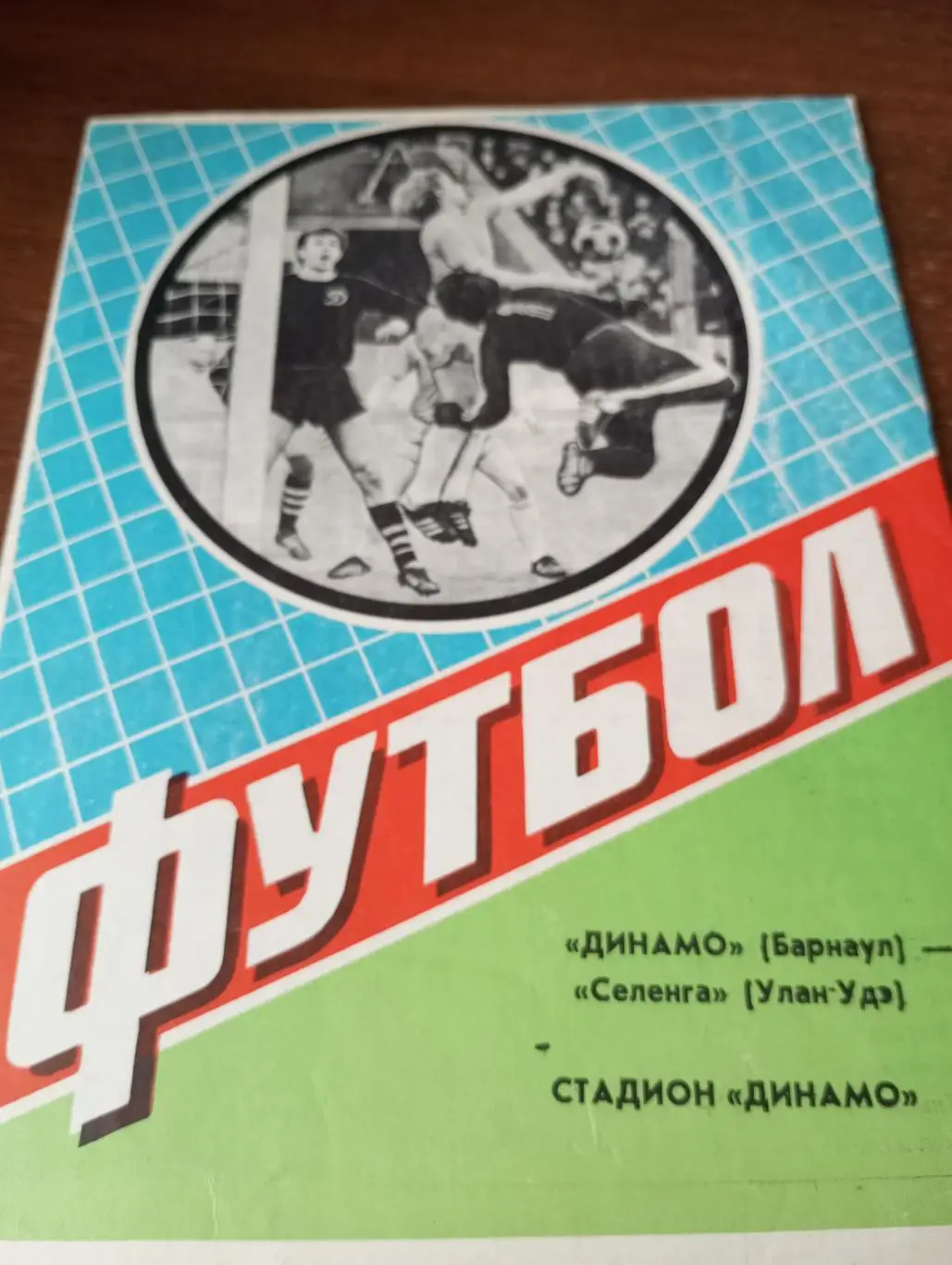 Динамо (Барнаул) - Селенга (Улан-Удэ). 24.05.1984.