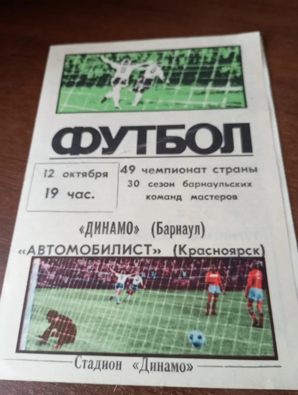 Динамо (Барнаул) - Автомобилист (Красноярск). 12.10.1986.