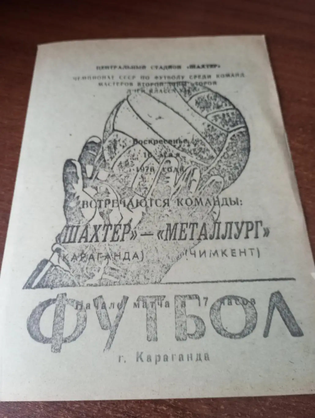 Шахтёр (Караганда) - Металлург (Чимкент).16.05.1976.