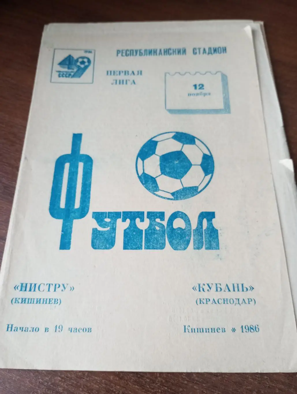 Нистру (Кишинёв) - Кубань (Краснодар).12.11.1986.