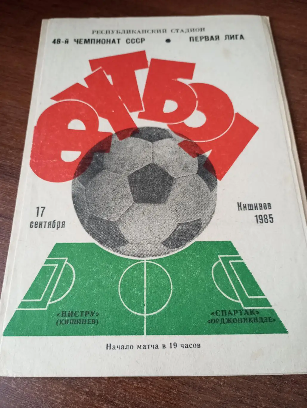 Нистру (Кишинёв) - Спартак (Орджоникидзе). 17.09.1985.