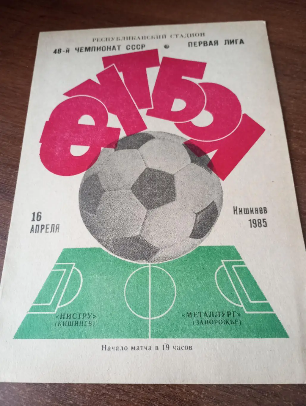 Нистру (Кишинёв) - Металлург (Запорожье). 16.04.1985.