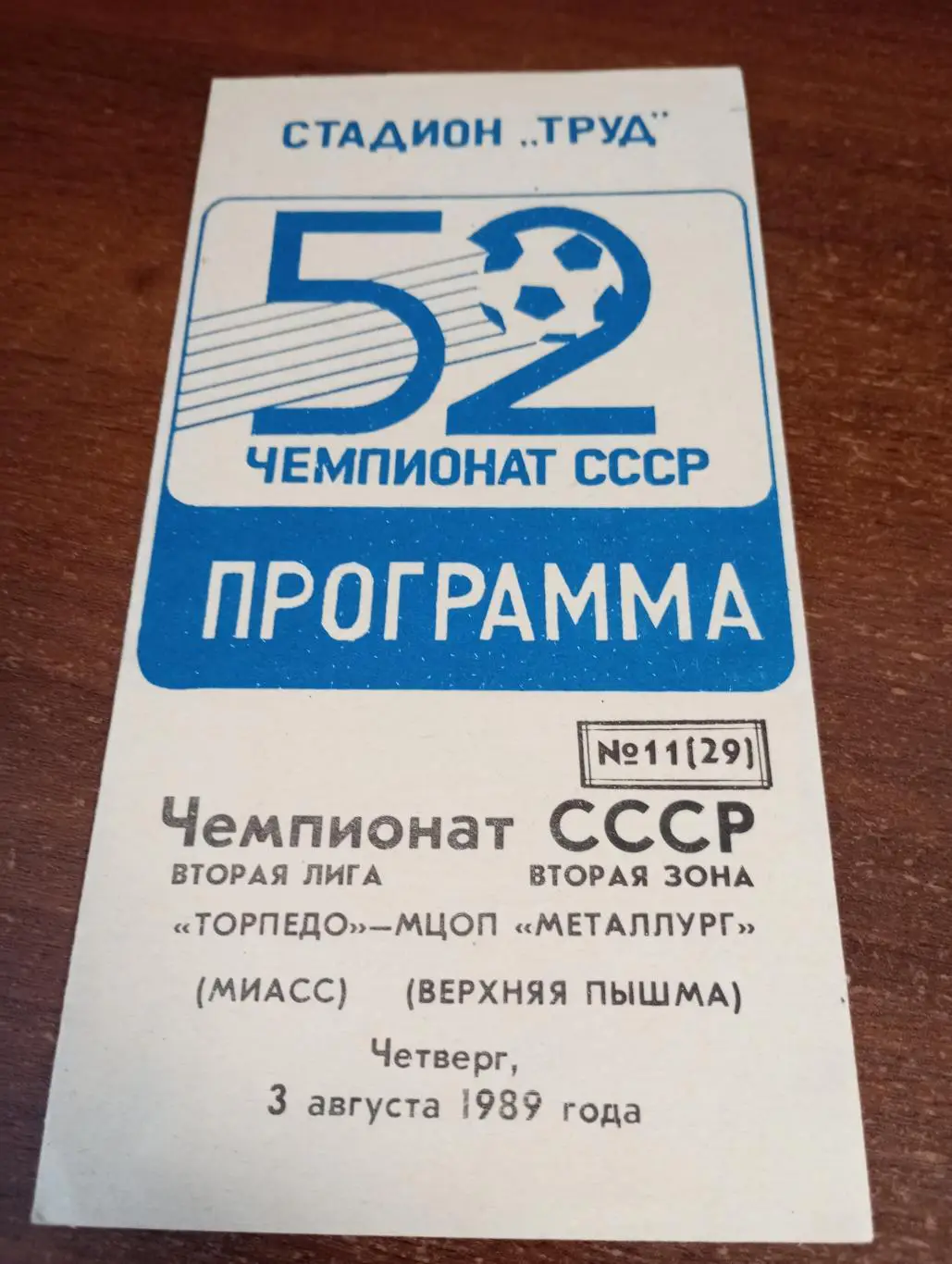 Торпедо (Миасс) - МЦОП Металлург (Верхняя Пышма). 3.08.1989.