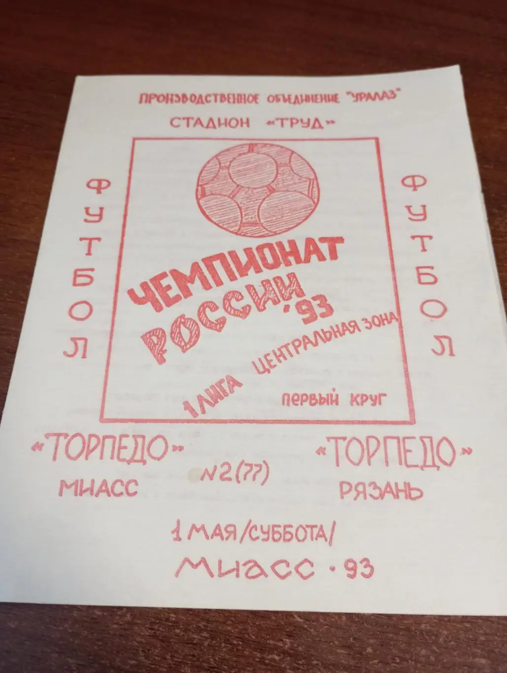 Торпедо (Миасс) - Торпедо (Рязань).1.05.1993.