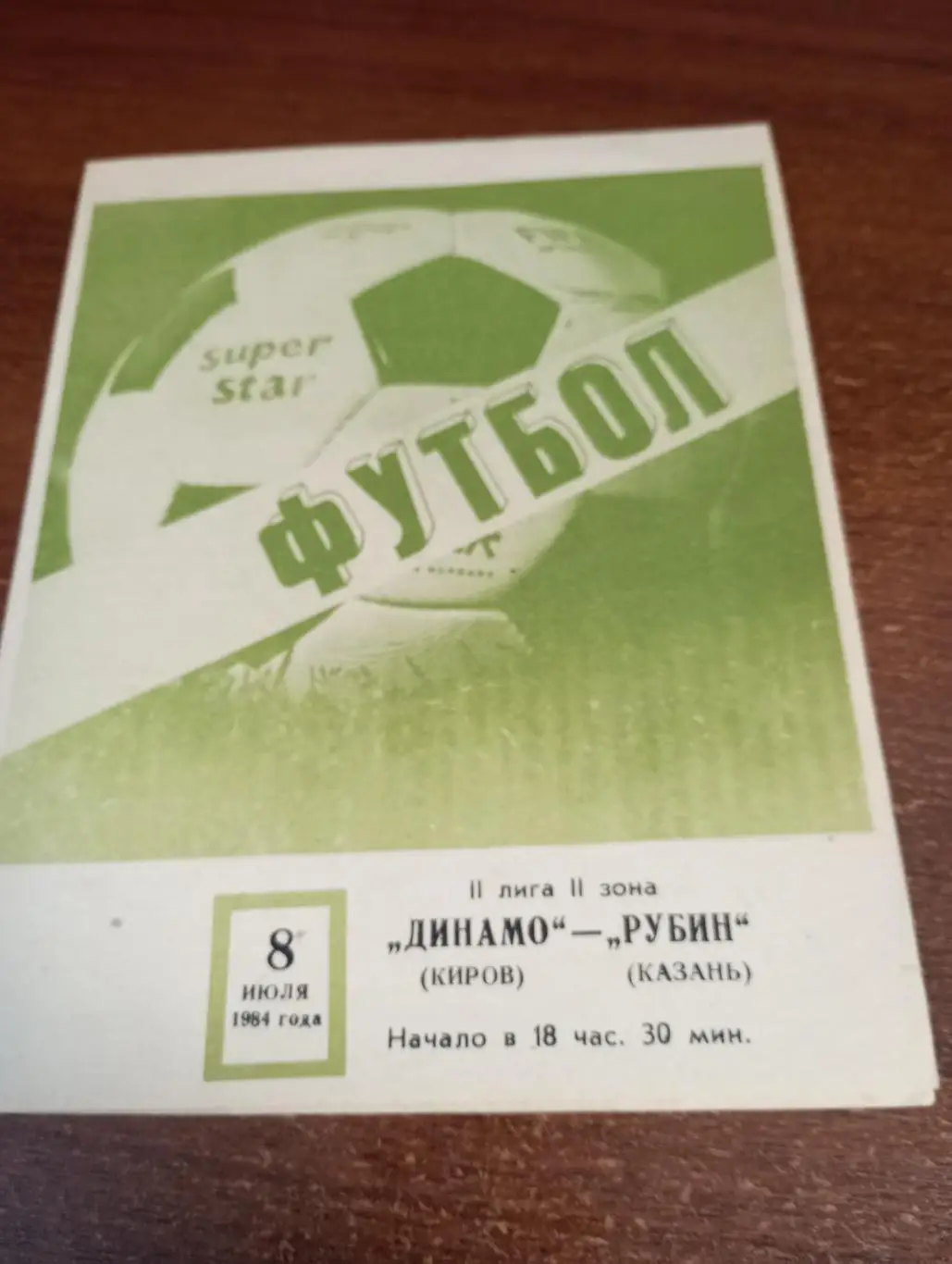 Динамо (Киров) - Рубин (Казань).8.07.1984.