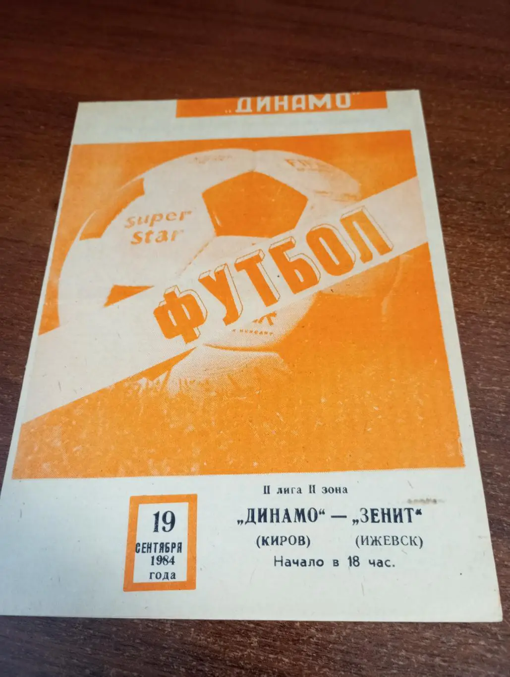 Динамо (Киров) - Зенит(Ижевск). 19.09.1984.