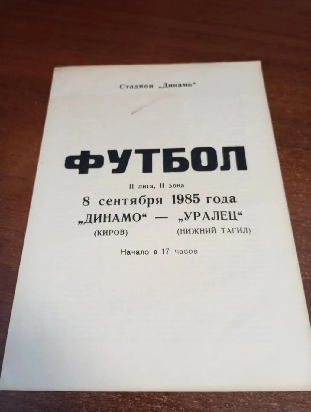 Динамо (Киров) - Уралец (Нижний Тагил).8.09.1985.