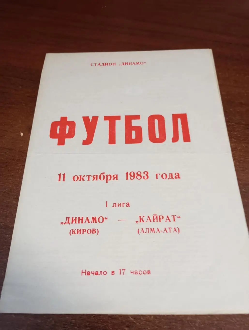 Динамо (Киров) - Кайрат (Алма-Ата).11.10.1983.
