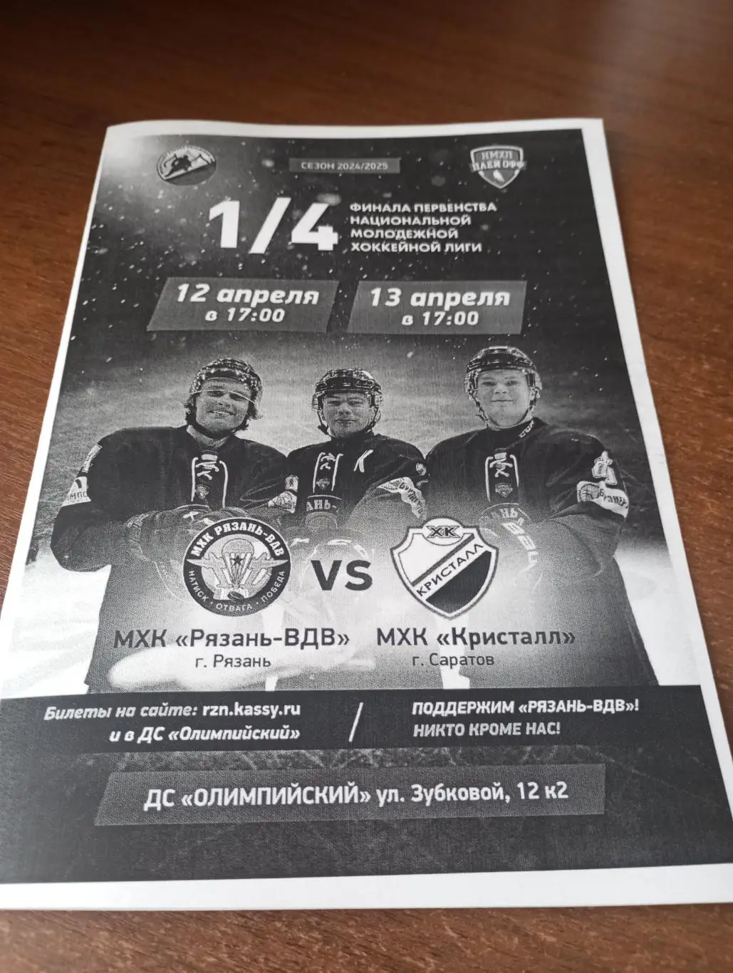 МХК. Рязань - МХК Кристалл (Саратов).12.04.2025.