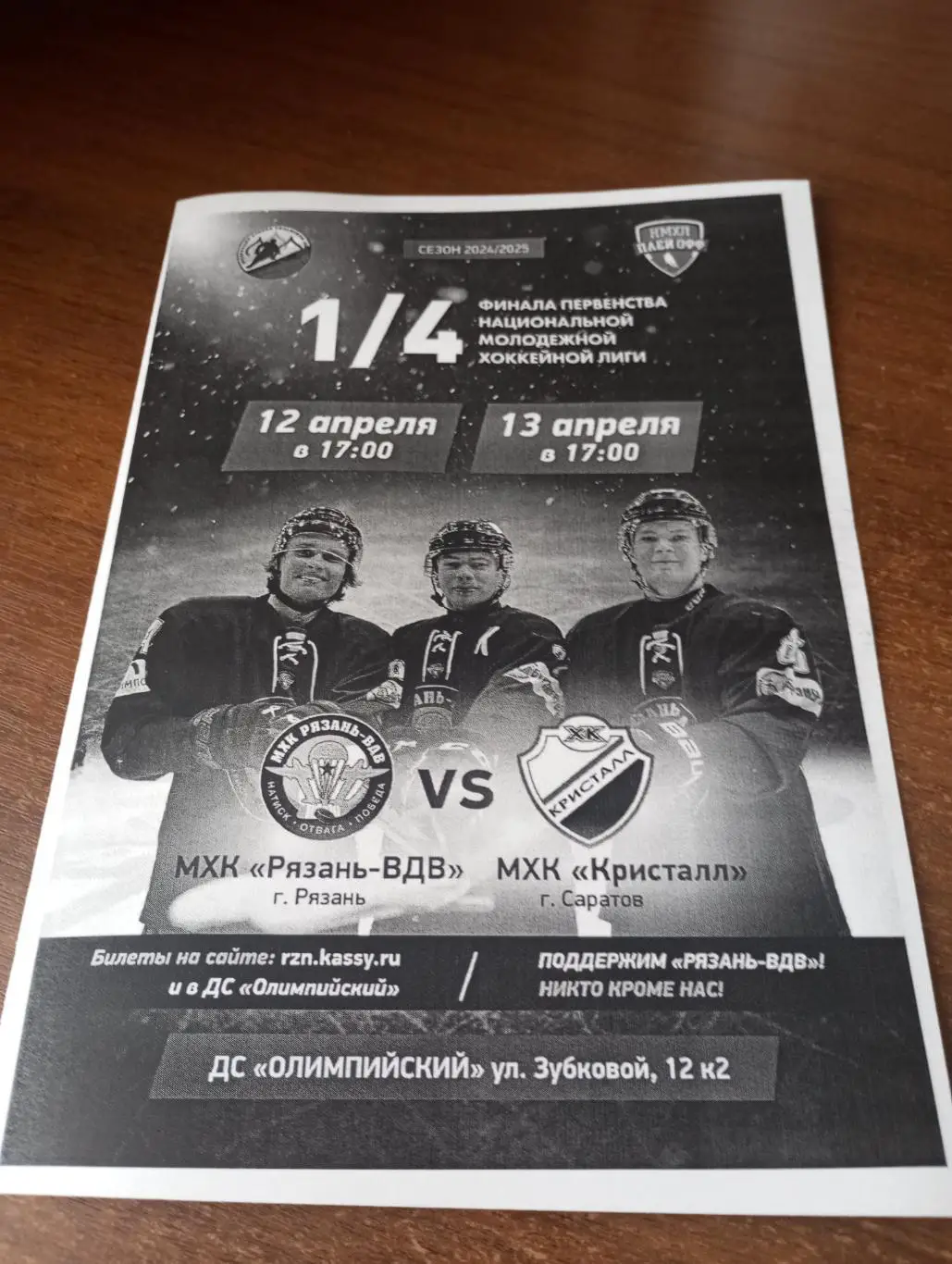 МХК. Рязань - МХК Кристалл (Саратов).12.04.2025.