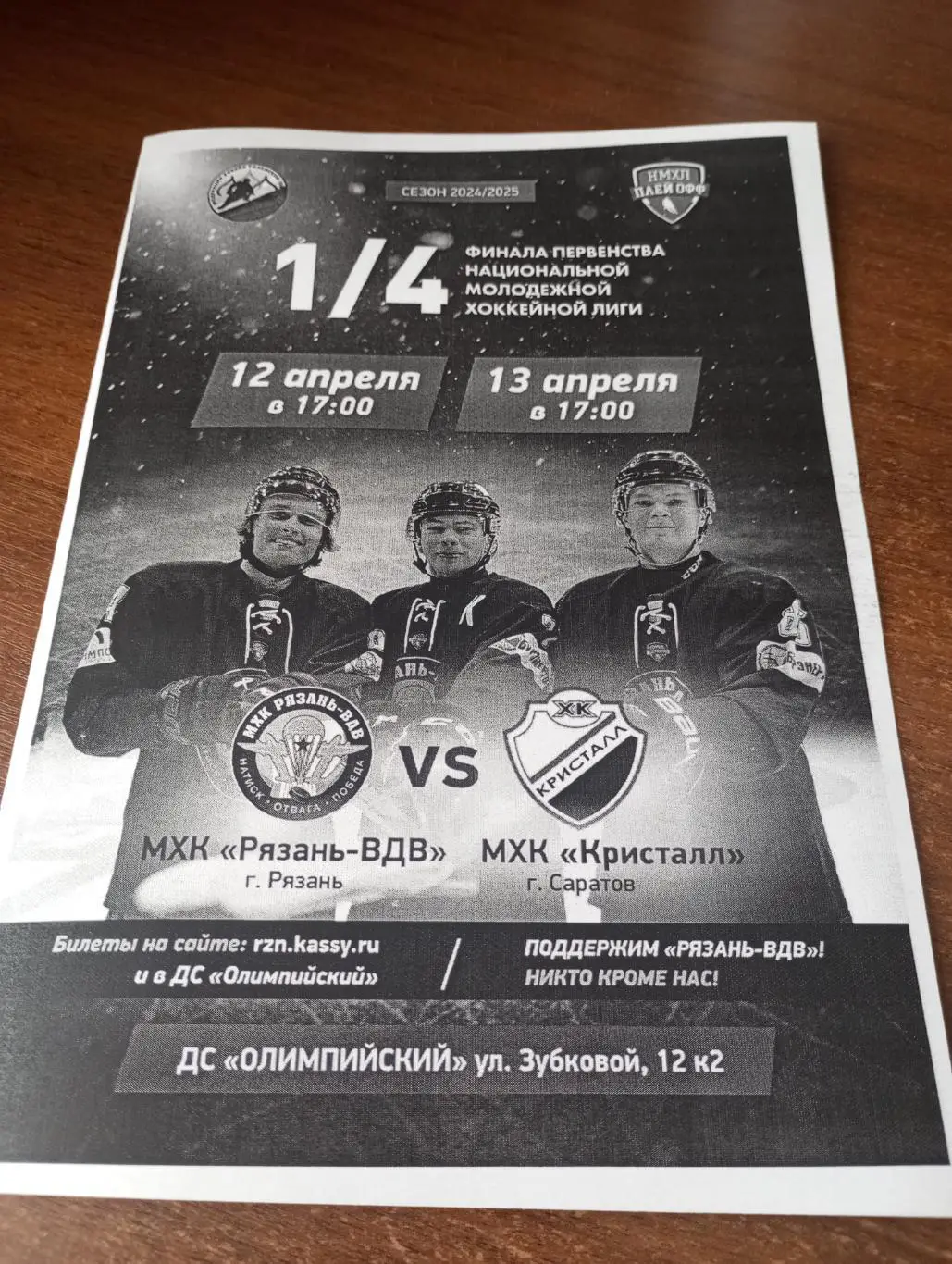МХК. Рязань - МХК Кристалл (Саратов).12.04.2025.