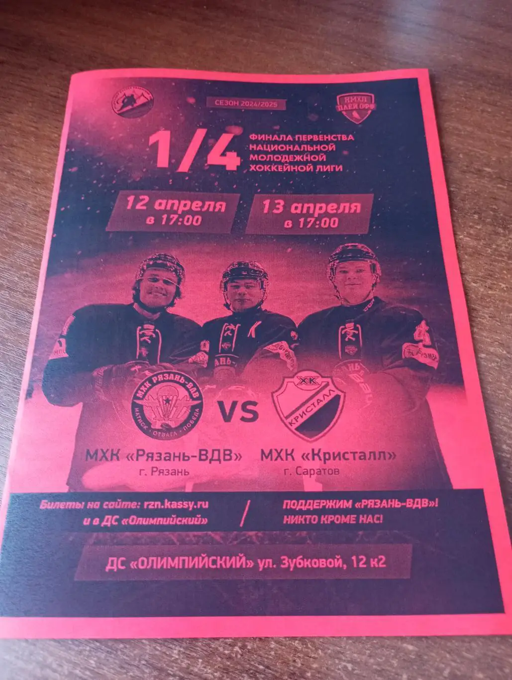 МХК. Рязань - МХК Кристалл (Саратов).12.04.2025...