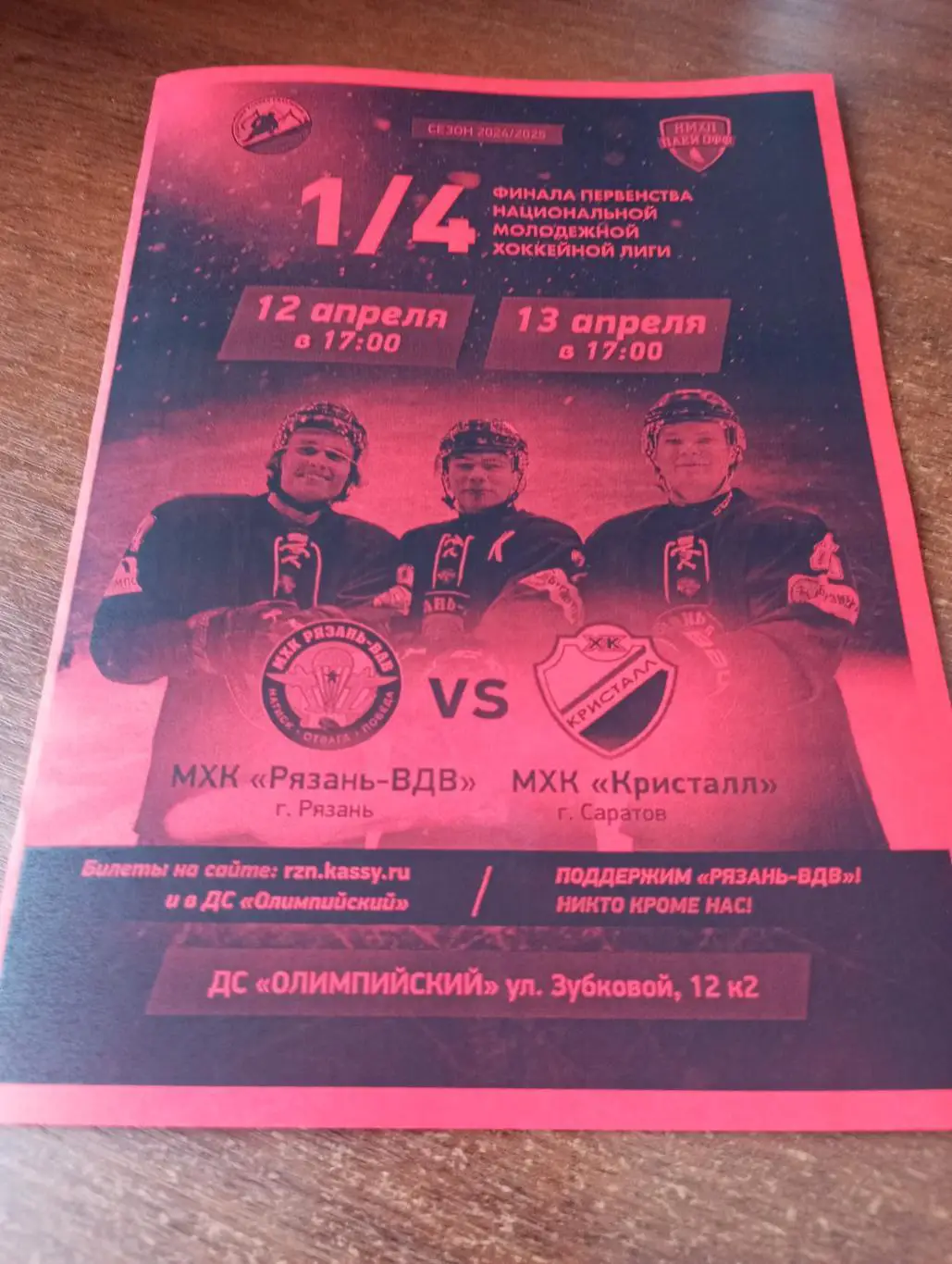 МХК. Рязань - МХК Кристалл (Саратов).12.04.2025...
