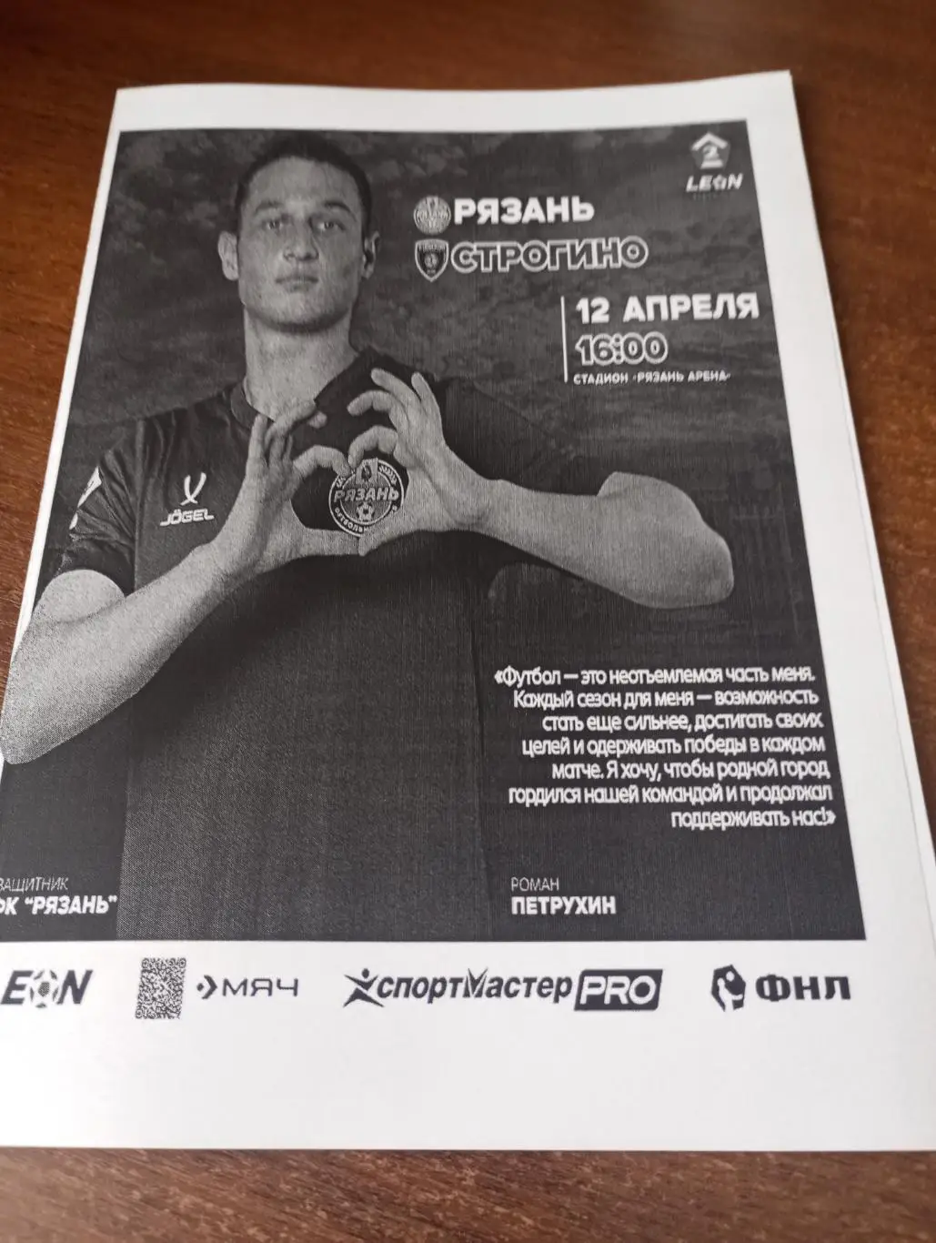 ФК. Рязань - Строгино (Москва). 12.04.2025...