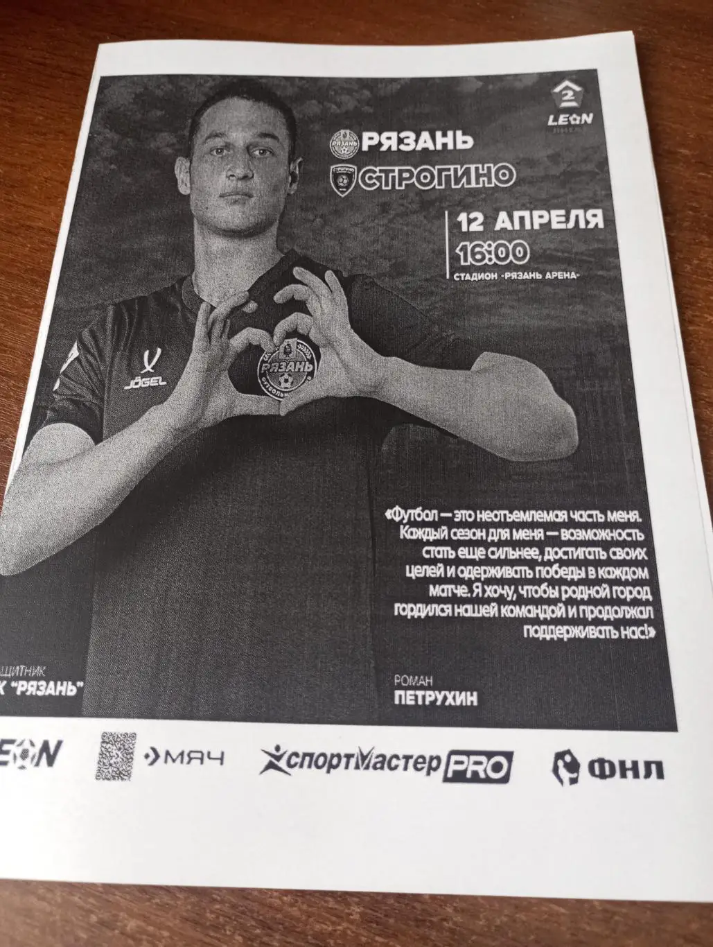 ФК. Рязань - Строгино (Москва). 12.04.2025...