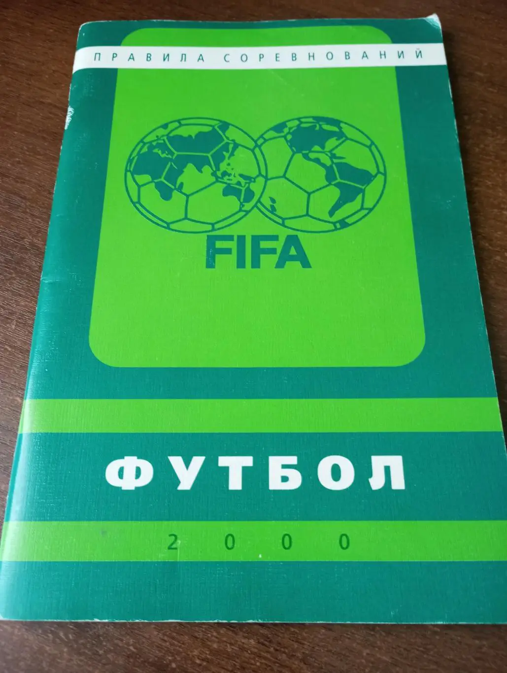 Футбол Правила соревнований 2000 год