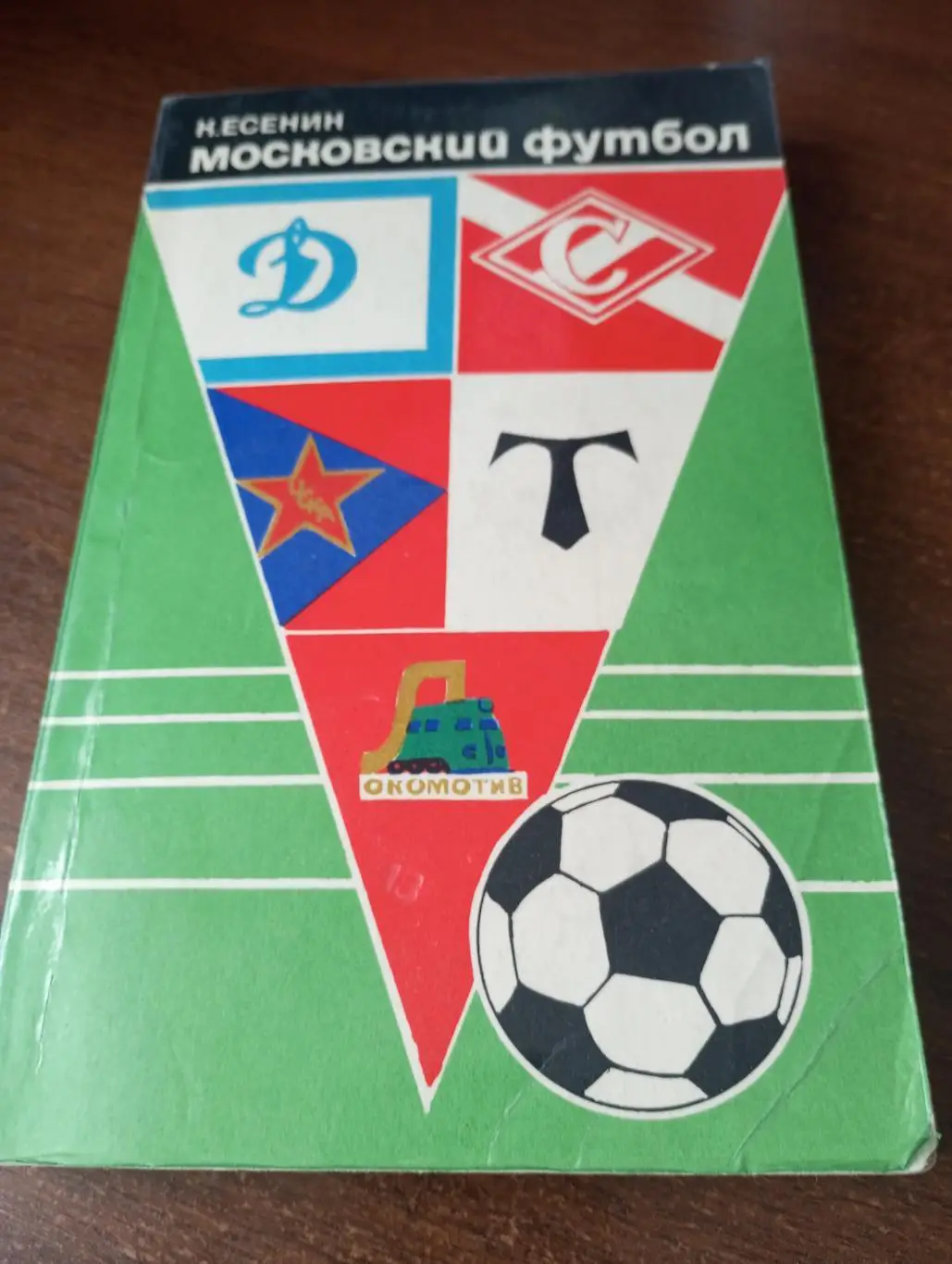 Константин Есенин Московский футбол 1974.