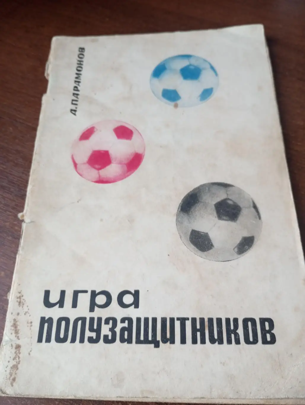 А. ПарамоновИгра полузащитников. ФиС. 1967