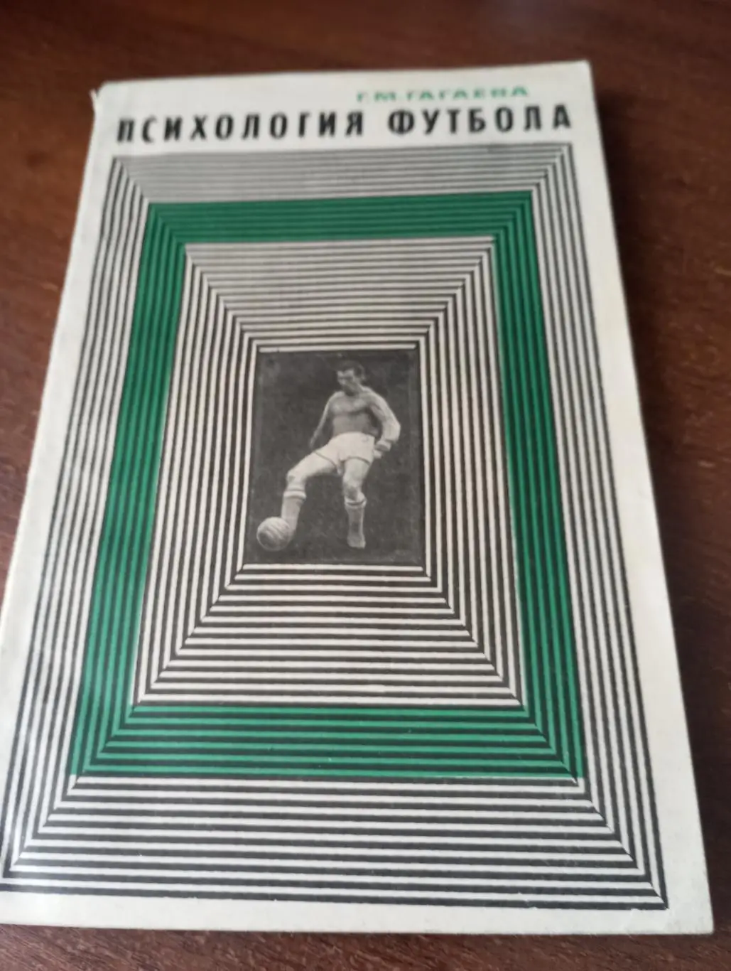 Г. М. Гагаева Психология футбола.ФиС. 1969