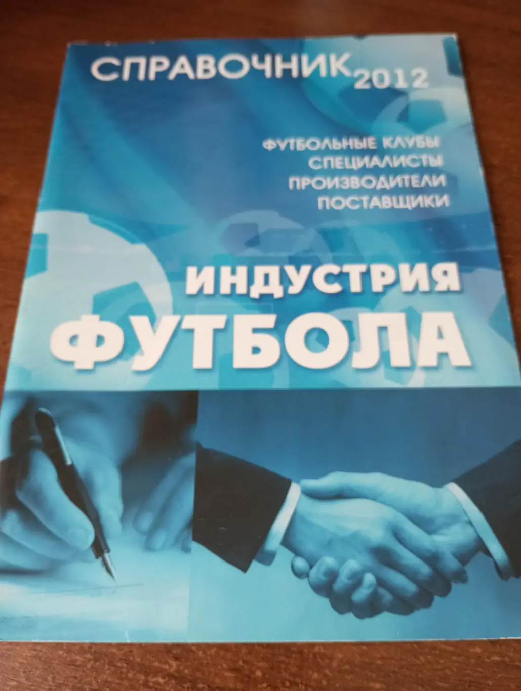 Справочник индустрия футбола 2012(футбольные клубы, специалисты, производители)