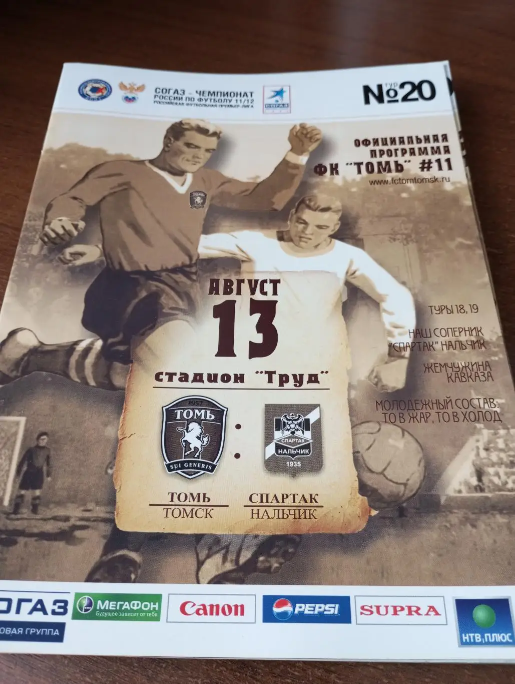 Томь(Томск) - Спартак (Нальчик). 13.08.2011.