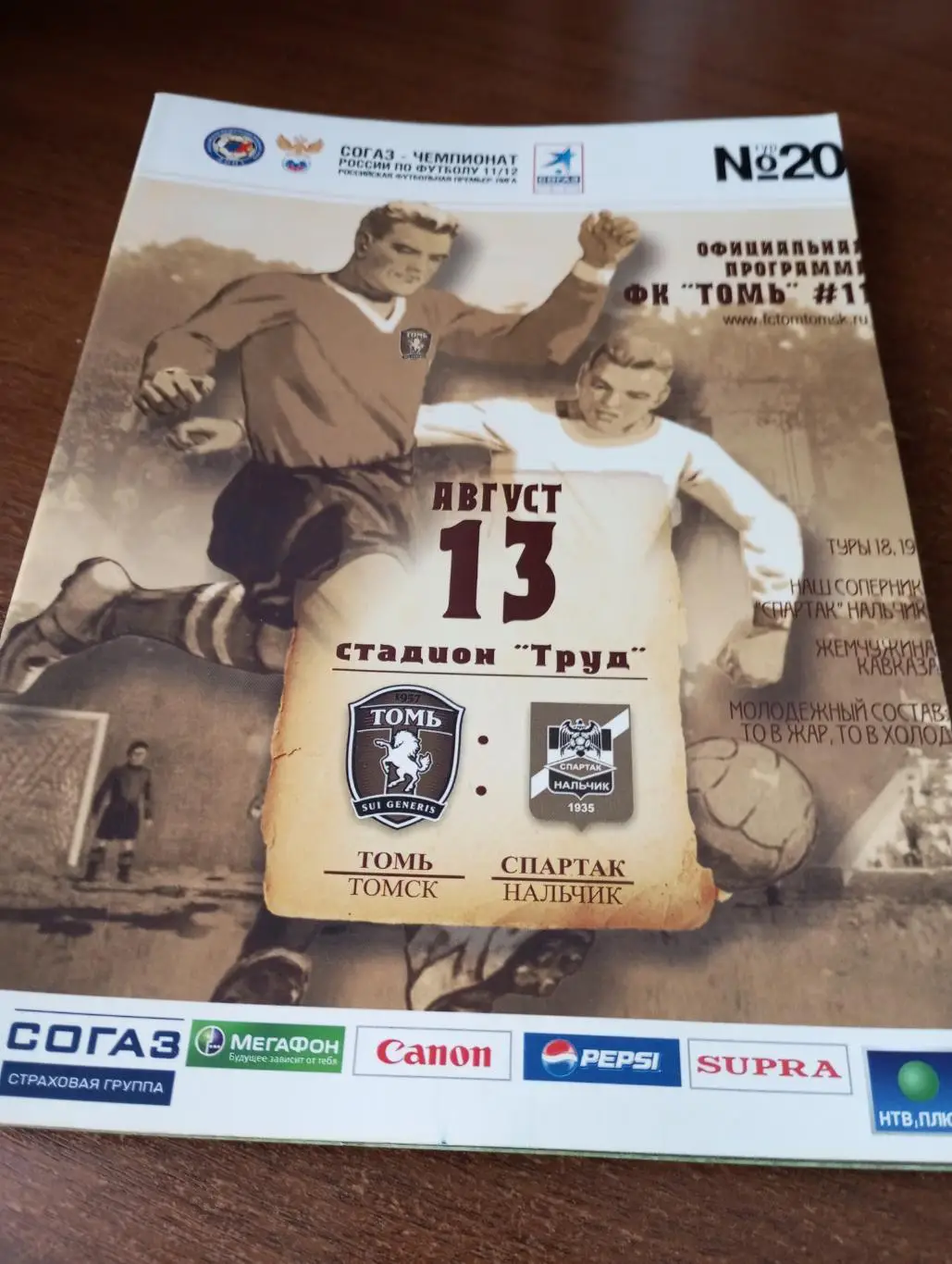 Томь(Томск) - Спартак (Нальчик). 13.08.2011.