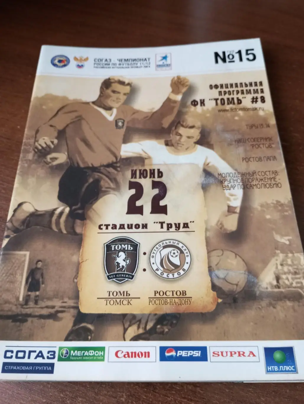 Томь(Томск) - ФК. Ростов.22.06.2011.